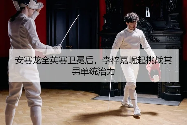 an-sai-long-quan-ying-sai-wei-mian-hou-li-zi-jia-jue-qi-tiao-zhan-qi-nan-dan-tong-zhi-li-2-999.jpg