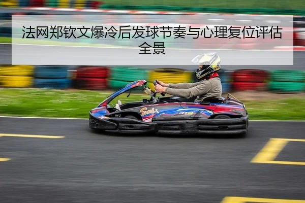 fa-wang-zheng-qin-wen-bao-leng-hou-fa-qiu-jie-zou-yu-xin-li-fu-wei-ping-gu-quan-jing-2-694.jpg